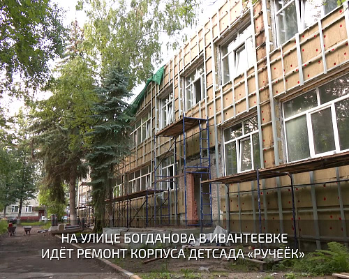 Капитально ремонтируем не только школы, но и детские сады. ☑️ В детском саду «Ручеёк» в Ивантеевке (ул. Богданова) строительная готовность составляет 52%. Здесь ведутся работы по устройству фасада,…