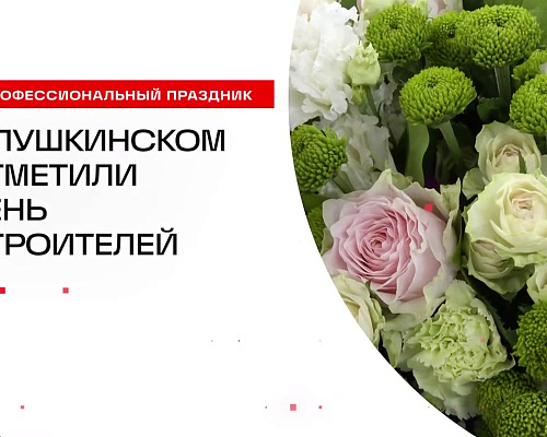 Сегодня отмечается День строителя! Современный Пушкинский создаётся совместными усилиями. Каждый реализованный объект - это вклад в комфорт жителей и развитие…