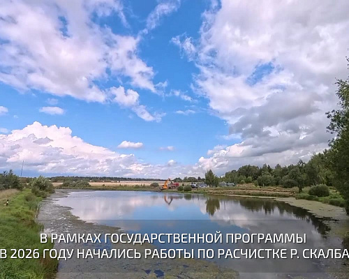 🌿 Более 10 километров Скалбы будет расчищено в этом году. Работы ведутся сразу на нескольких участках. Специалисты извлекают донные отложения, удалят водную…