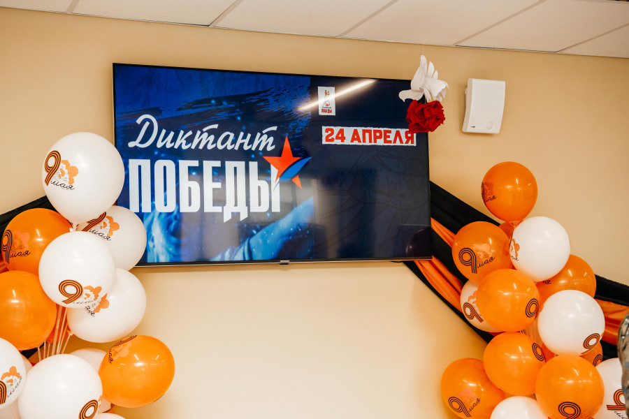 Диктант Победы