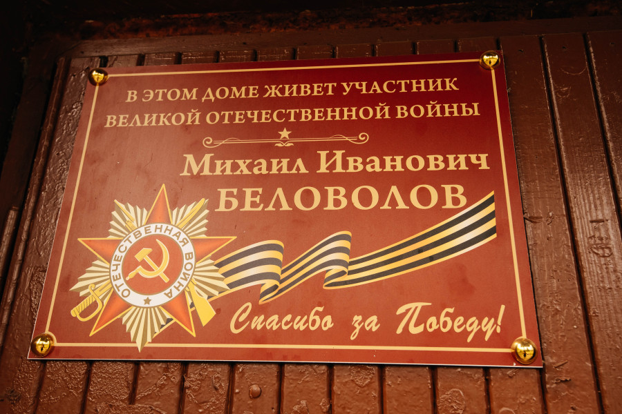 Табличка на доме Ветерана ВОВ