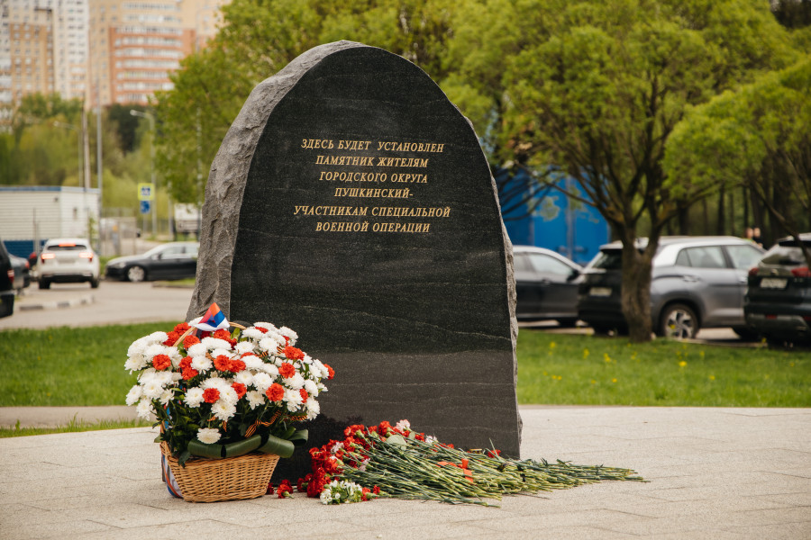 закладной камень памятника жителям округа Пушкинский - участникам специальной военной операции